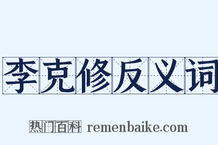李克修反义词是什么意思的图片